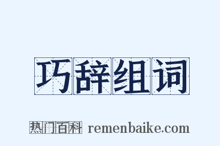 巧辞组词是什么意思的图片
